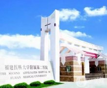 福建醫(yī)科大學(xué)附屬第二醫(yī)院整形美容科