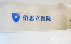 南通整形醫(yī)院前八：伯思立、初戀、康美等都是熟知，不踩坑可以沖！