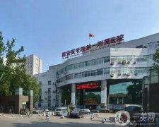 西安醫(yī)學(xué)院第一附屬醫(yī)院整形科