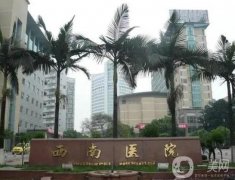 重慶西南醫(yī)院整形美容外科