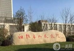 江陰整形醫(yī)院信息介紹？強由公立領(lǐng)銜，實力口碑一馬當(dāng)先