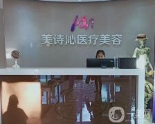 北京美詩沁世茂醫(yī)療美容診所