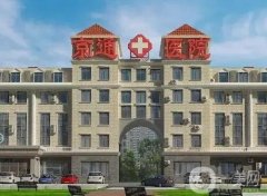 北京京通醫(yī)院整形美容外科