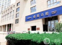 北京佳美口腔醫(yī)院