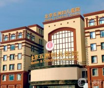 北京五洲婦兒醫(yī)院整形科