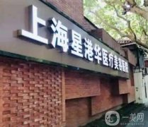 上海星港華醫(yī)療美容醫(yī)院