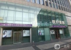 上海美詩沁醫(yī)療美容醫(yī)院