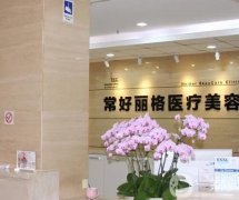 北京常好麗格醫(yī)療美容診所