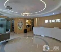上海澤美口腔門診部