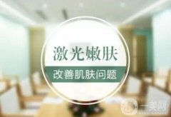 激光嫩膚是什么？價格貴不貴？適應(yīng)人群有哪些