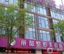 無錫整形醫(yī)院信息介紹？實力不俗，麗都、蘇亞口碑又出圈啦