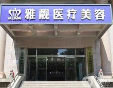 北京雅靚醫(yī)療美容診所