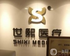 北京世熙醫(yī)療美容醫(yī)院