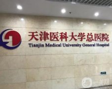 天津三甲公立整容醫(yī)院介紹，背水一戰(zhàn)盡顯優(yōu)勢，人氣技術(shù)樣樣在線！