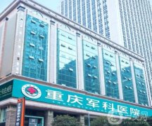 重慶軍科美容醫(yī)院