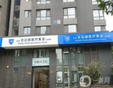 北京百達麗醫(yī)療美容醫(yī)院
