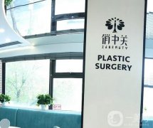 北京俏中關醫(yī)療美容門診部