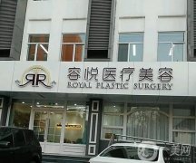 北京亞楠容悅醫(yī)療美容醫(yī)院