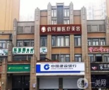 成都俏可麗醫(yī)療美容門診部