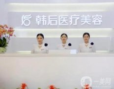 廣州韓后醫(yī)療美容門診部