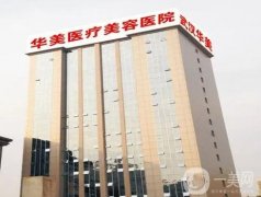 武漢華美整形美容外科醫(yī)院