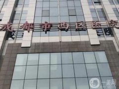 成都西區(qū)醫(yī)院醫(yī)療美容科