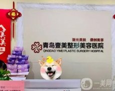 青島拉皮整形醫(yī)院介紹前八點評出爐：實力強勁口碑佳，技術(shù)專業(yè)不用怕