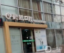 北京懿銳口腔診所