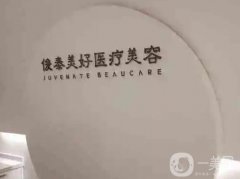 北京俊泰美好醫(yī)療美容門診部