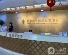 2022北京葉子整形美容醫(yī)院
