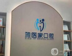 北京雅醫(yī)家口腔醫(yī)院