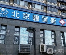北京碧蓮盛醫(yī)療美容門診部