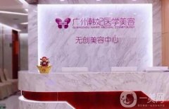 廣東韓妃美容醫(yī)院