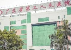 廣東省第二人民醫(yī)院整形科