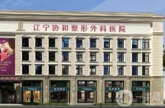 沈陽整形醫(yī)院介紹技術(shù)點(diǎn)評！醫(yī)美巨頭伊美爾、百嘉麗上榜！