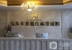 包頭華美醫(yī)療美容醫(yī)院