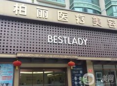 北京柏麗醫(yī)療美容門診部