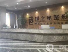 合肥蝶之星醫(yī)療美容門診部