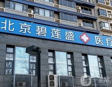 北京碧蓮盛醫(yī)療美容門診部