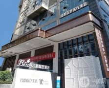 成都百齡醫(yī)療美容門診部