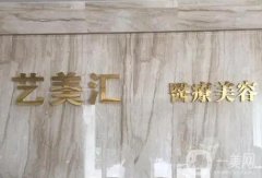 成都藝美匯醫(yī)療美容門診部