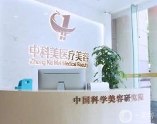 廣州中科美醫(yī)療美容醫(yī)院