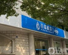 杭州首瑞醫(yī)療美容診所