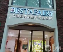 上海鉑詩玥醫(yī)療美容診所
