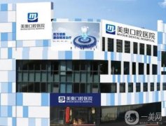 深圳美奧口腔醫(yī)院