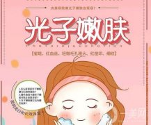 什么是超光子嫩膚？調(diào)節(jié)療程以及術(shù)后護(hù)理
