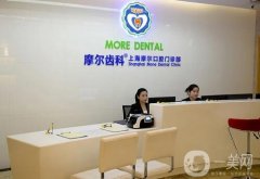 上海摩爾口腔醫(yī)院