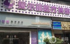 北京愛爾麗醫(yī)療美容門診部