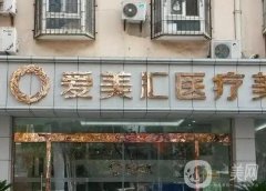 北京愛美匯醫(yī)療美容醫(yī)院