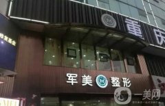 重慶整形美容醫(yī)院全新陣容發(fā)布！新版名單公示：軍美、星宸還有誰(shuí)？